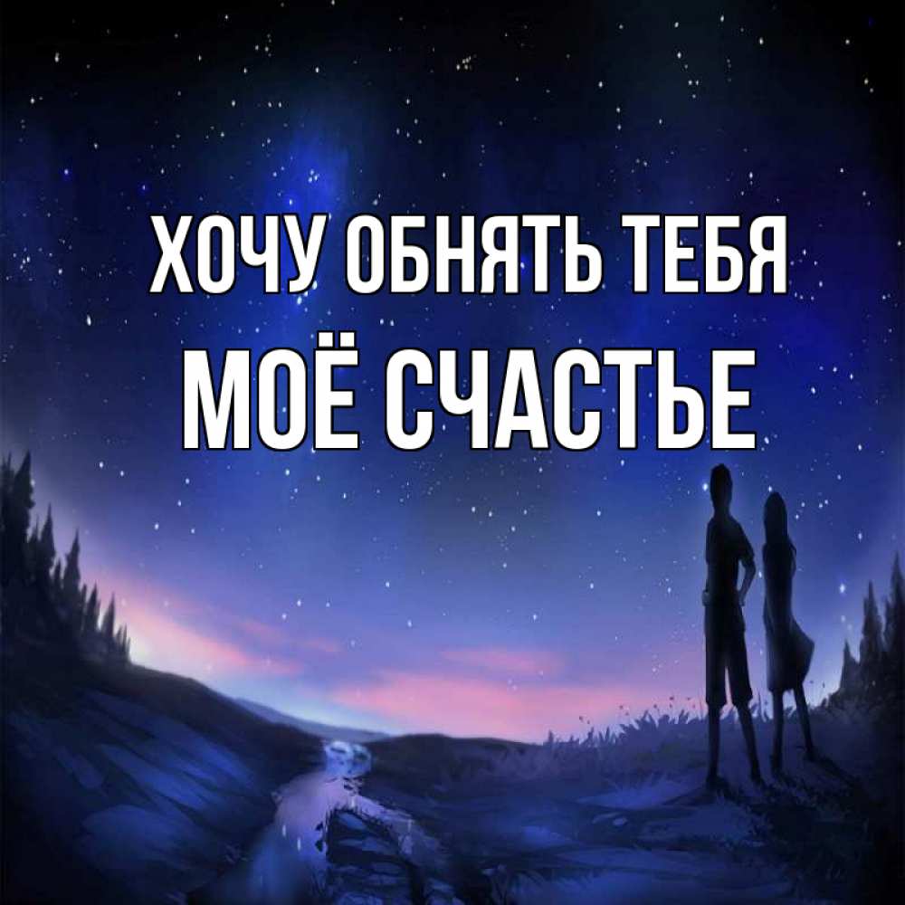 Картинка Хочу обнять тебя, Моё счастье
