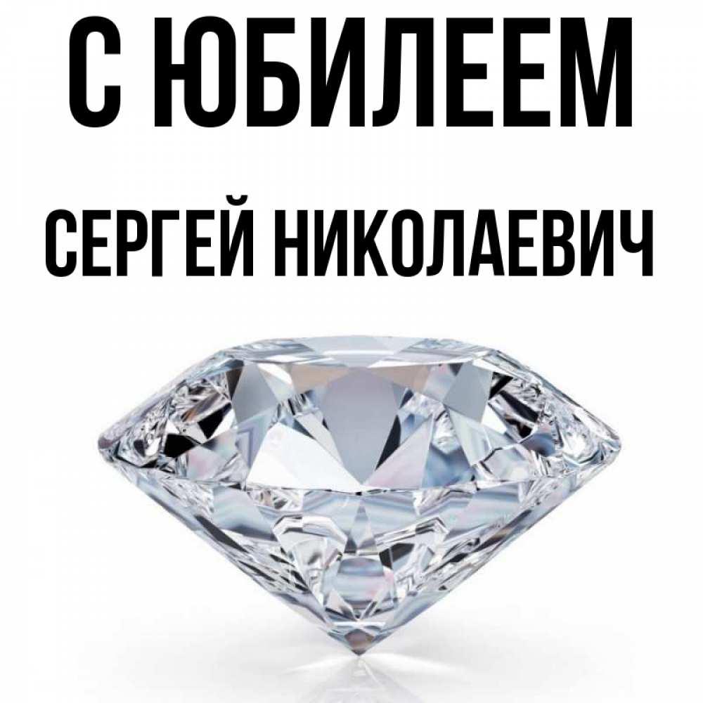 Сергей Николаевич С Днем Рождения Прикольные Картинки
