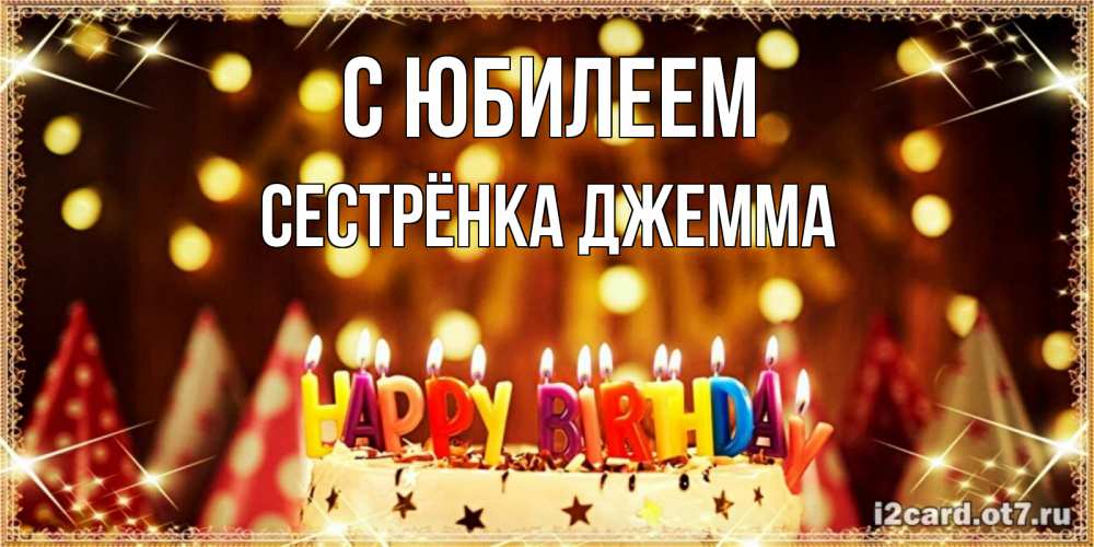 Открытка на каждый день с именем, Сестрёнка-Джемма С юбилеем торт и надпись свечками на английском happy birthday Прикольная открытка с пожеланием онлайн скачать бесплатно 