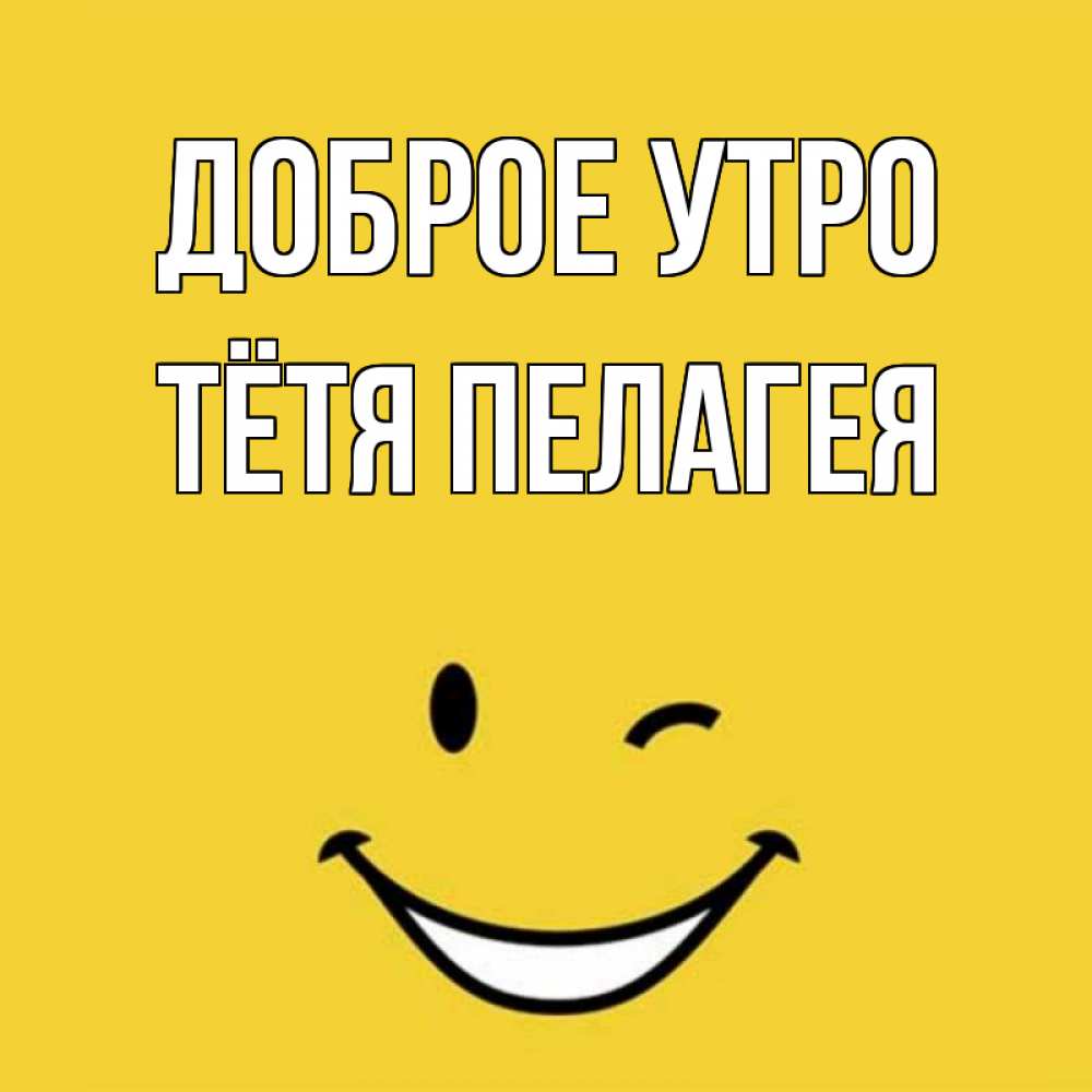 Открытка на каждый день с именем, Тётя-Пелагея Доброе утро оранжевый фон Прикольная открытка с пожеланием онлайн скачать бесплатно 