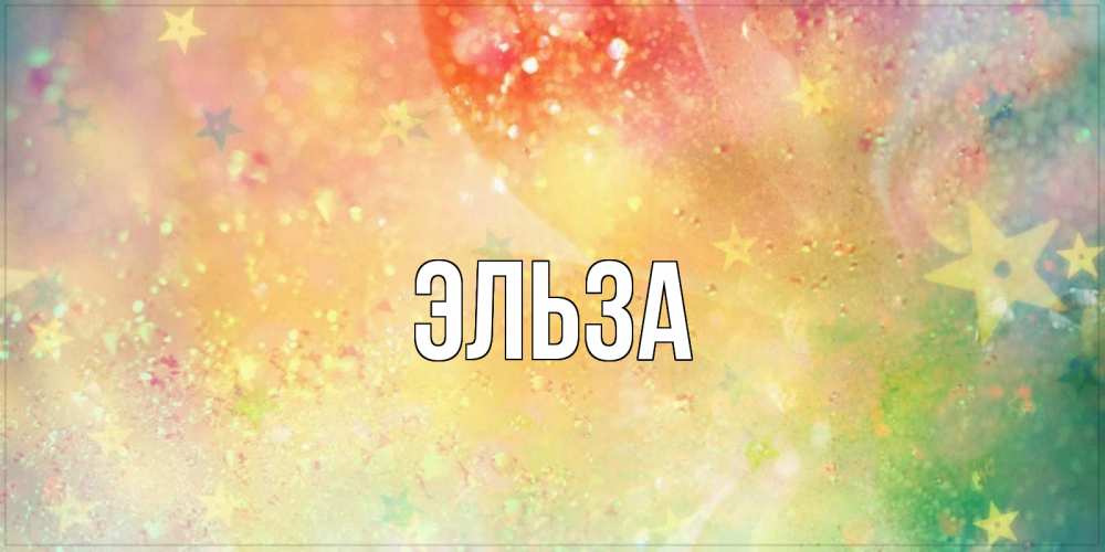 Картинка  с именем , Эльза