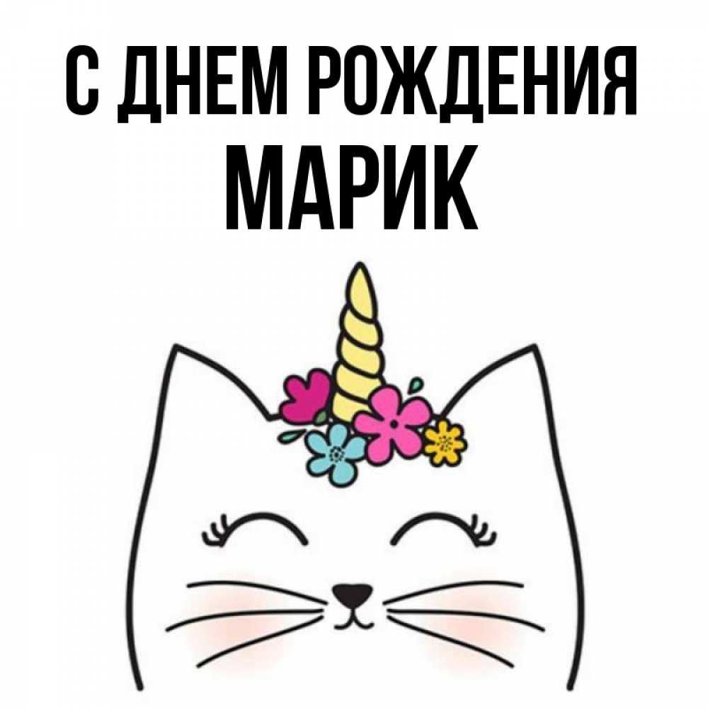 С днем рождения марика картинки