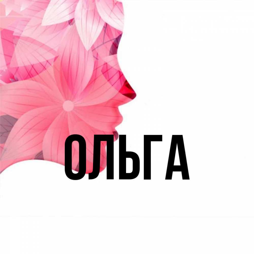 для картинки с именем ольга цветы качестве опции
