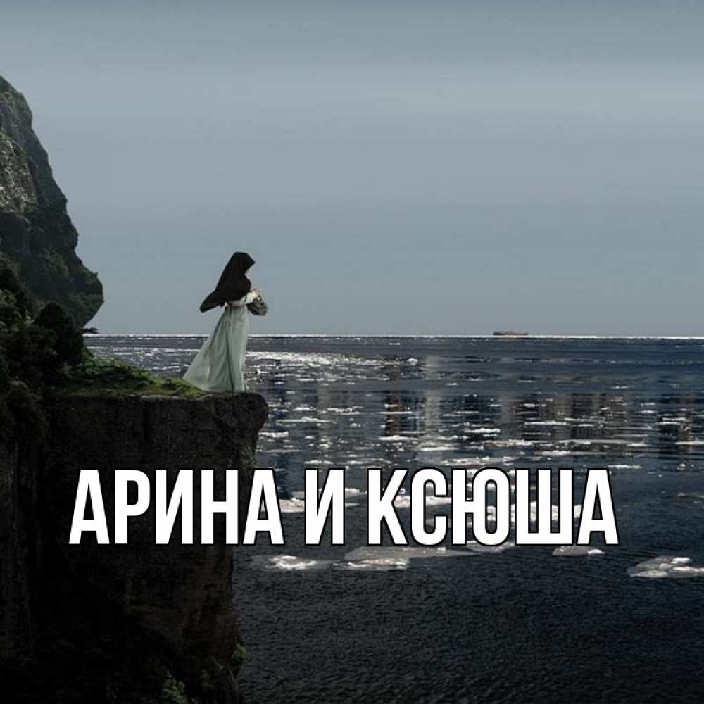 Открытка на каждый день с именем, Арина-и-Ксюша Главная жду тебя или в монастырь Прикольная открытка с пожеланием онлайн скачать бесплатно 