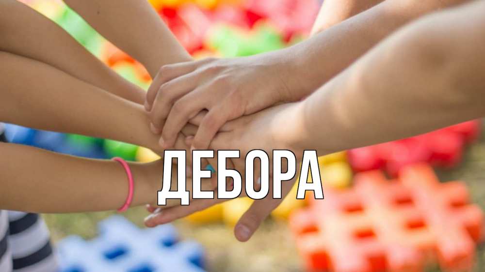 Открытка на каждый день с именем, Дебора Главная руки Прикольная открытка с пожеланием онлайн скачать бесплатно 