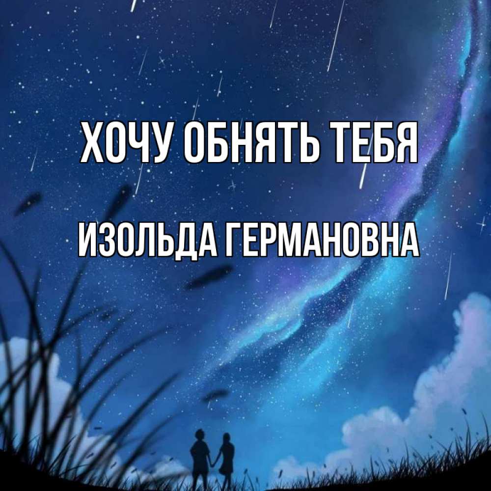 Картинка Хочу обнять тебя, Изольда Германовна