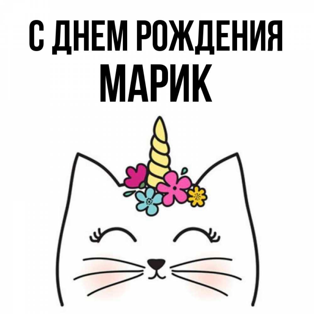С Днем Рождения Марика