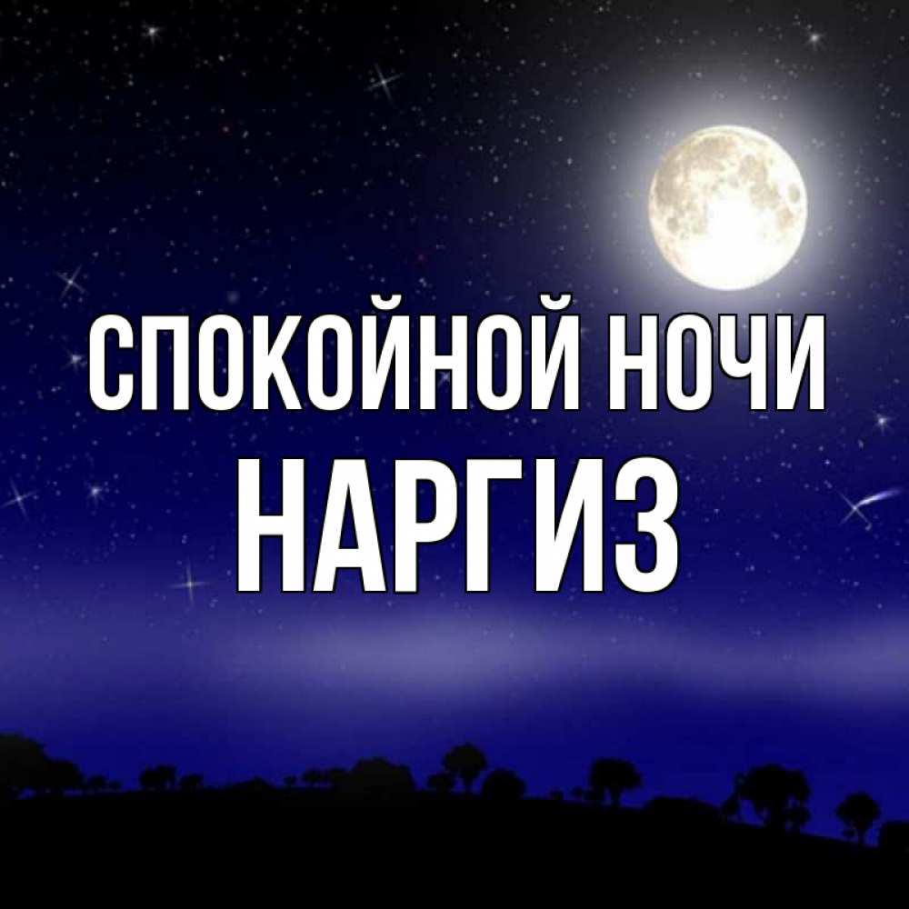 Картинка Спокойной ночи, Наргиз