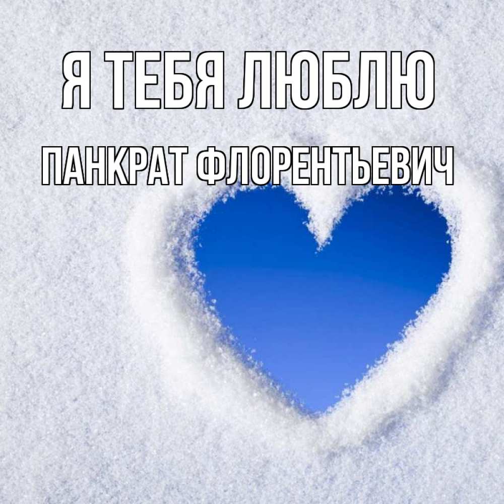 Картинка Я тебя люблю, Панкрат Флорентьевич