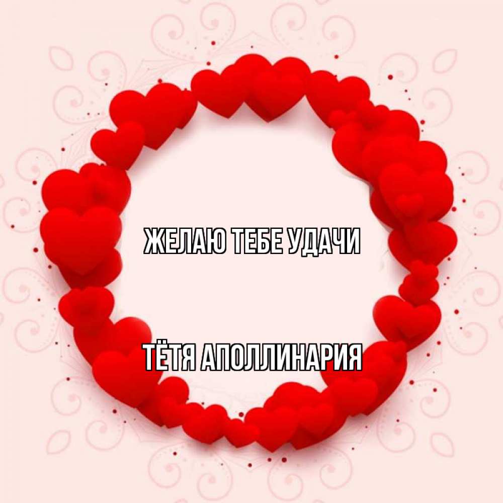 Открытка на каждый день с именем, Тётя-Аполлинария Желаю тебе удачи на удачу любимому или любимой Прикольная открытка с пожеланием онлайн скачать бесплатно 