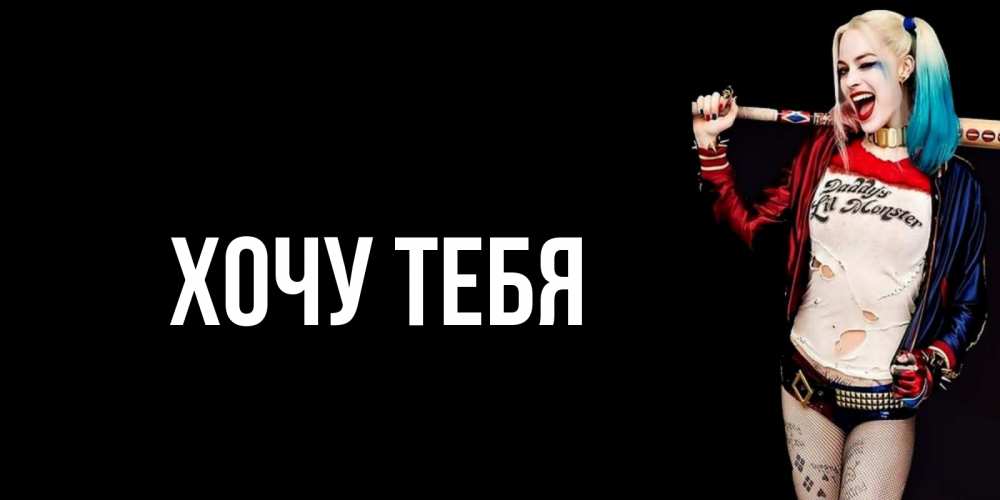 Открытка на каждый день с именем, Хочу-тебя Главная пожелания быть позитивным Прикольная открытка с пожеланием онлайн скачать бесплатно 