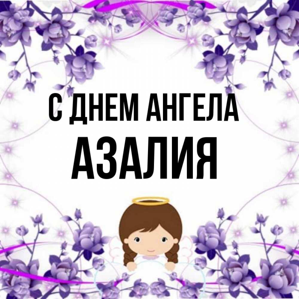 Картинки С Именем Азалия