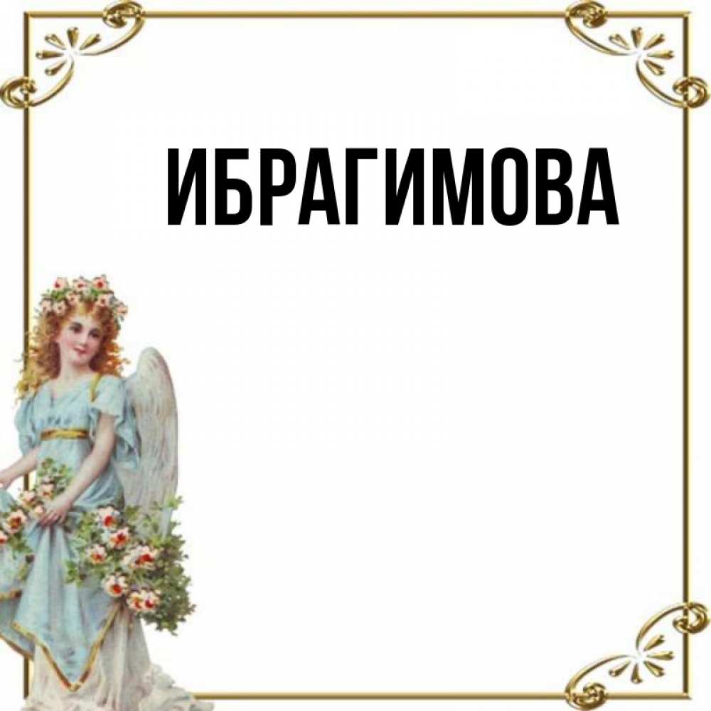 Имя ибрагимова