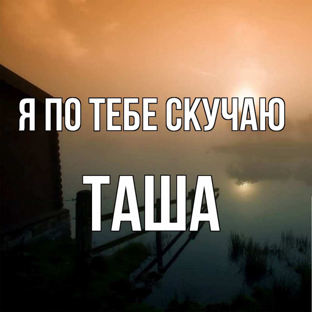 Таша имя полное. Имя Таша. Авы с именем Таша. Армянское имя Таша.