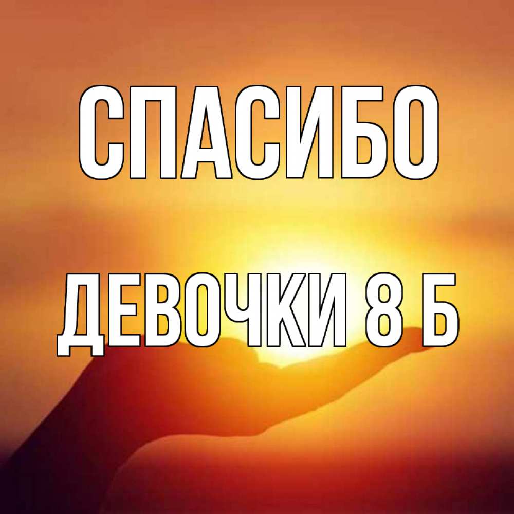 Картинка Спасибо, Девочки 8 б