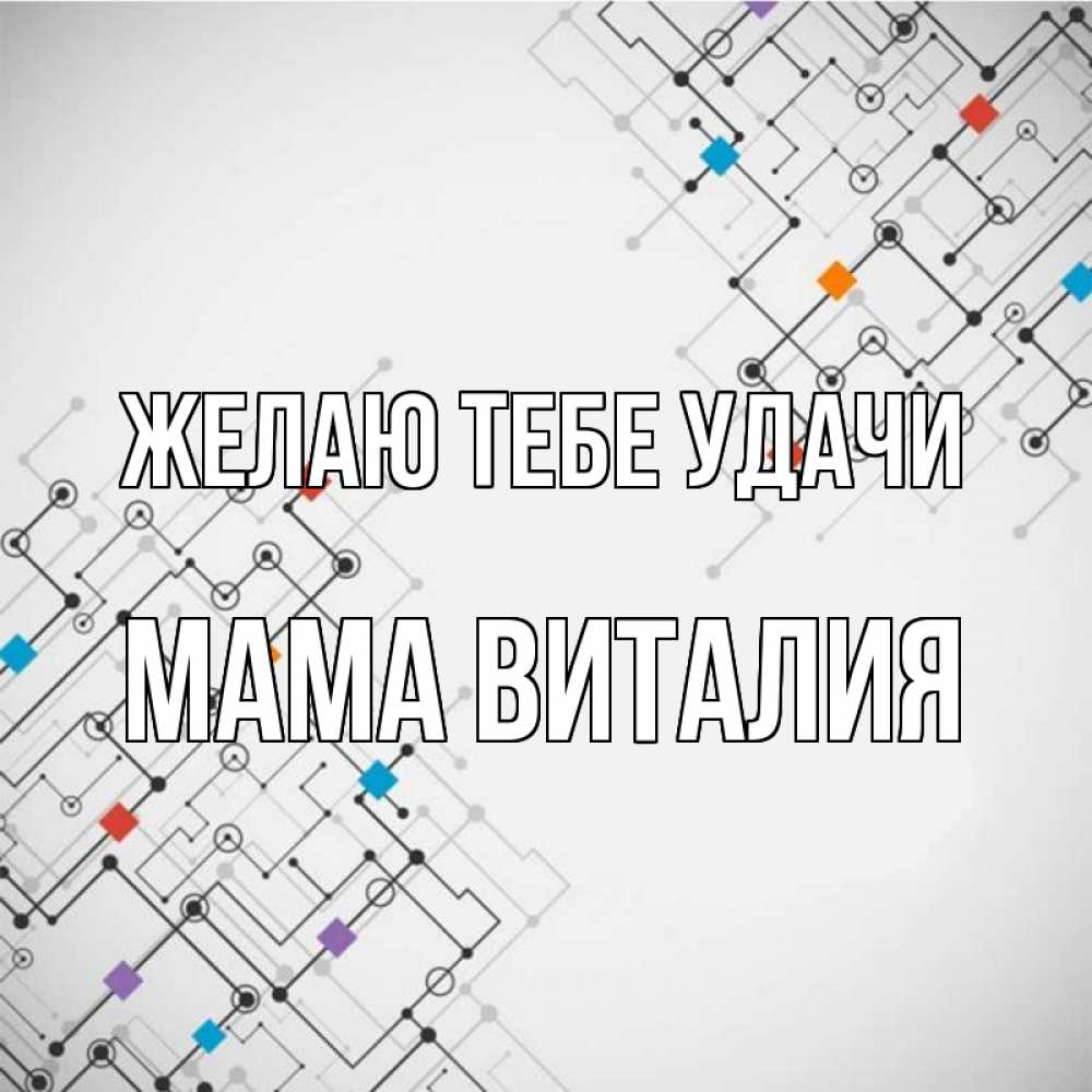 Открытка на каждый день с именем, Мама-Виталия Желаю тебе удачи на удач Прикольная открытка с пожеланием онлайн скачать бесплатно 