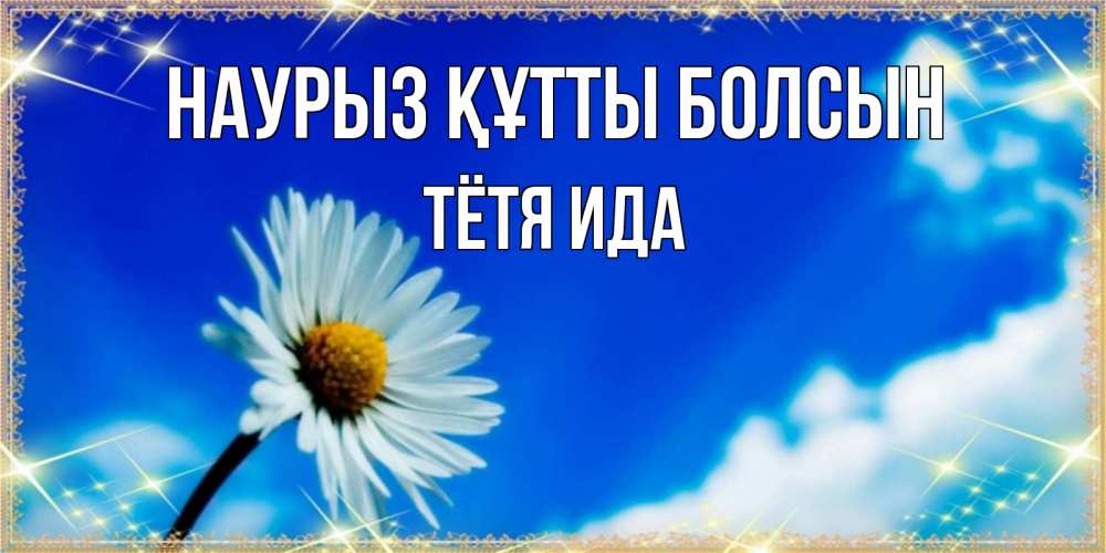 Открытка на каждый день с именем, Тётя-Ида Наурыз құтты болсын красивая открытка в синих тонах Прикольная открытка с пожеланием онлайн скачать бесплатно 