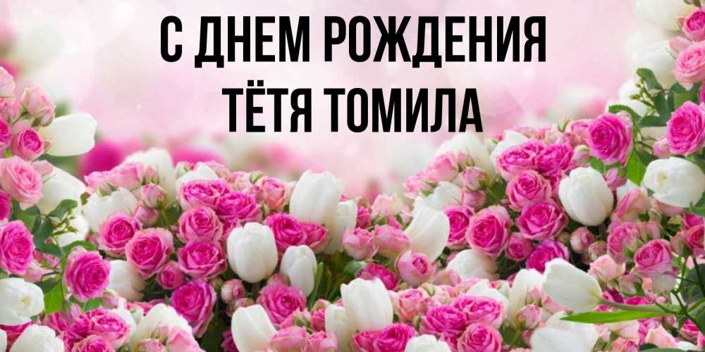 Картинка С днем рождения, Тётя Томила