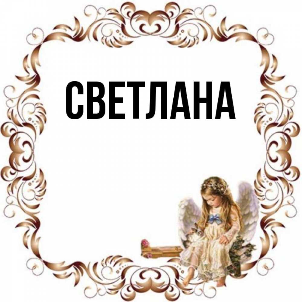 Светлана имя картинка