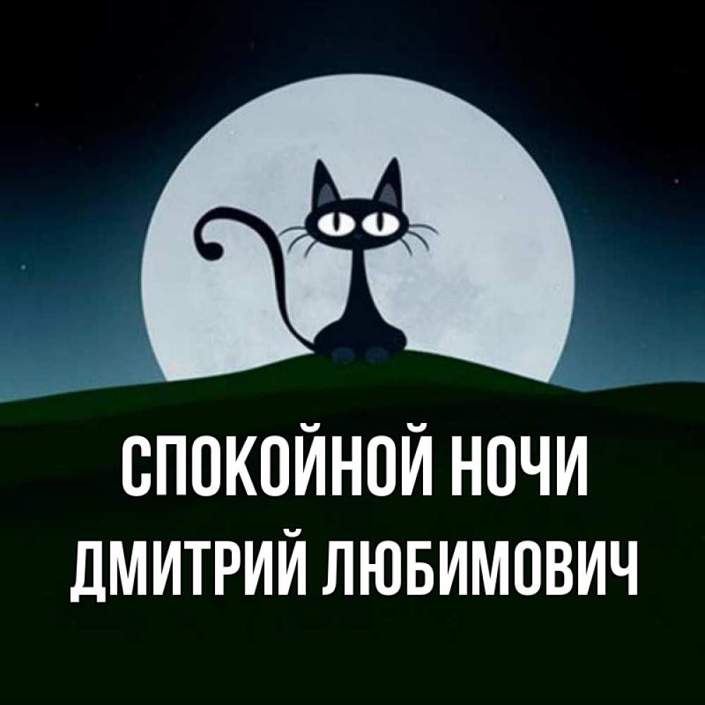 Картинка Спокойной ночи, Дмитрий Любимович