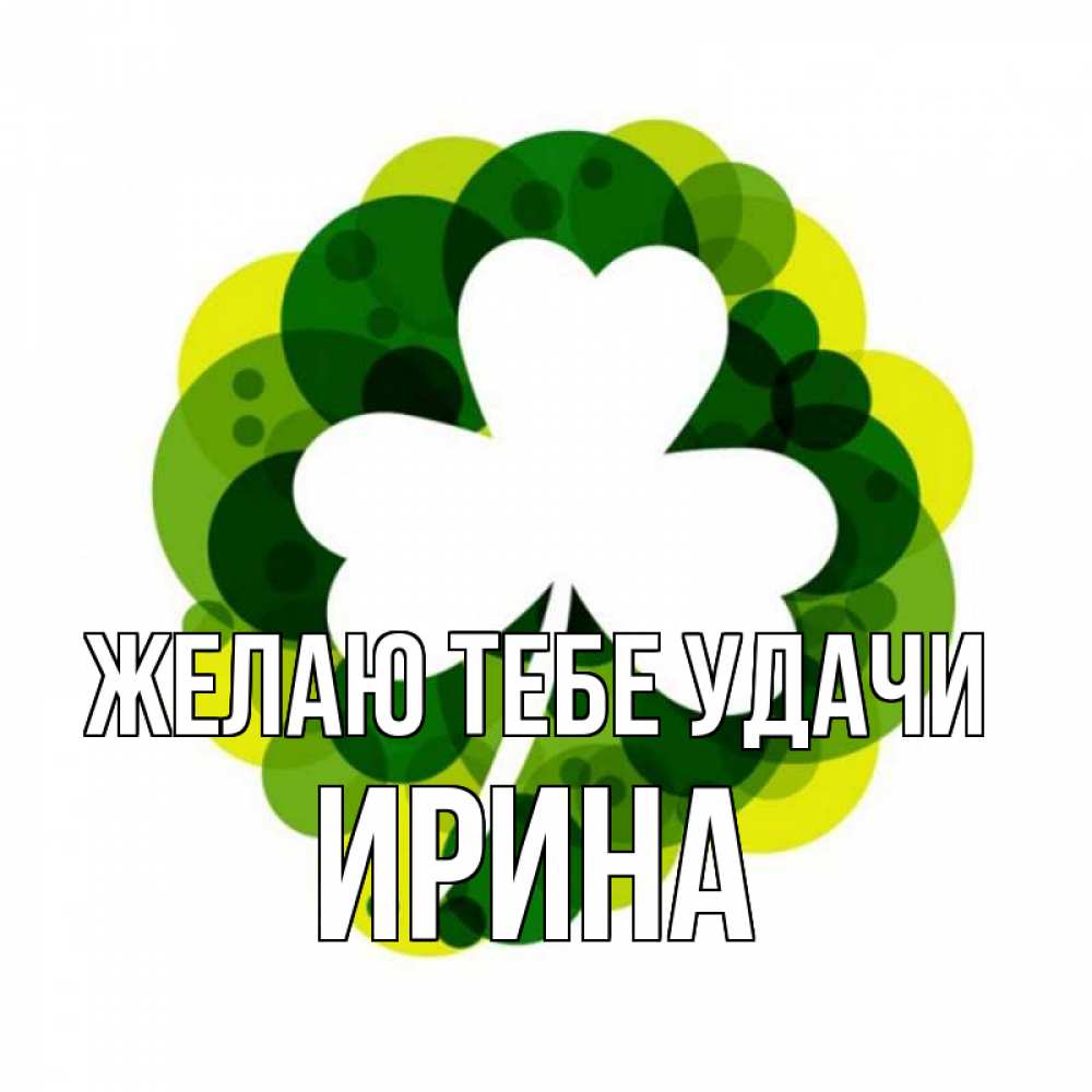 Открытка на каждый день с именем, Ирина Желаю тебе удачи зеленый желтый белый Прикольная открытка с пожеланием онлайн скачать бесплатно 