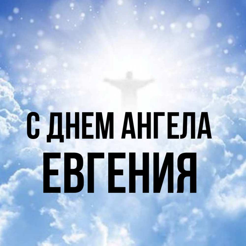 С именинами евгении открытки