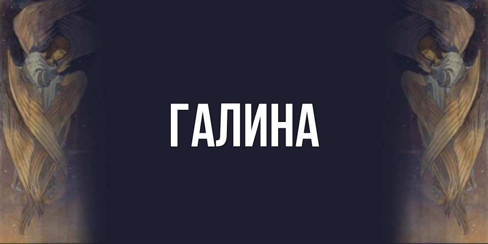 Открытка на каждый день с именем, Галина Главная день ангела Прикольная открытка с пожеланием онлайн скачать бесплатно 