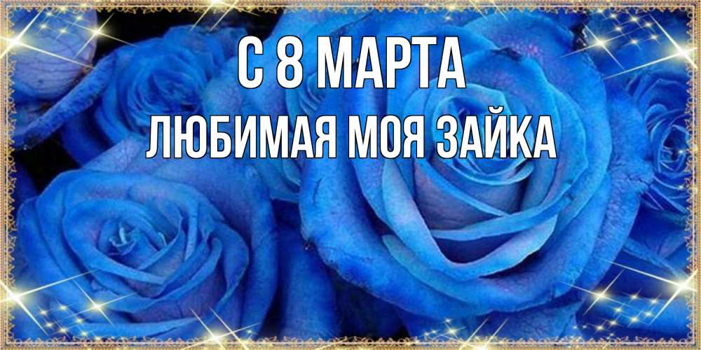 Открытка на каждый день с именем, Любимая-моя-зайка С 8 марта как поздравить женщину на 8 марта. Конечно же нужно подарить ей открытку с нашего сайта Прикольная открытка с пожеланием онлайн скачать бесплатно 