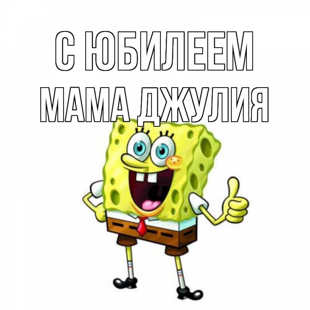 Открытка на каждый день с именем, Мама-Джулия С юбилеем герои мультфильмов Прикольная открытка с пожеланием онлайн скачать бесплатно 
