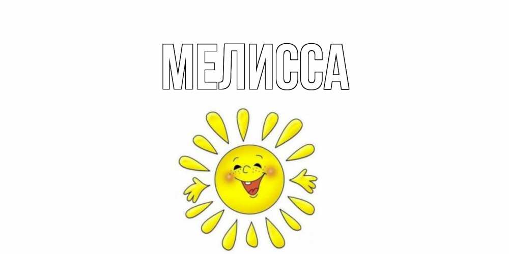 Картинка  с именем , Мелисса
