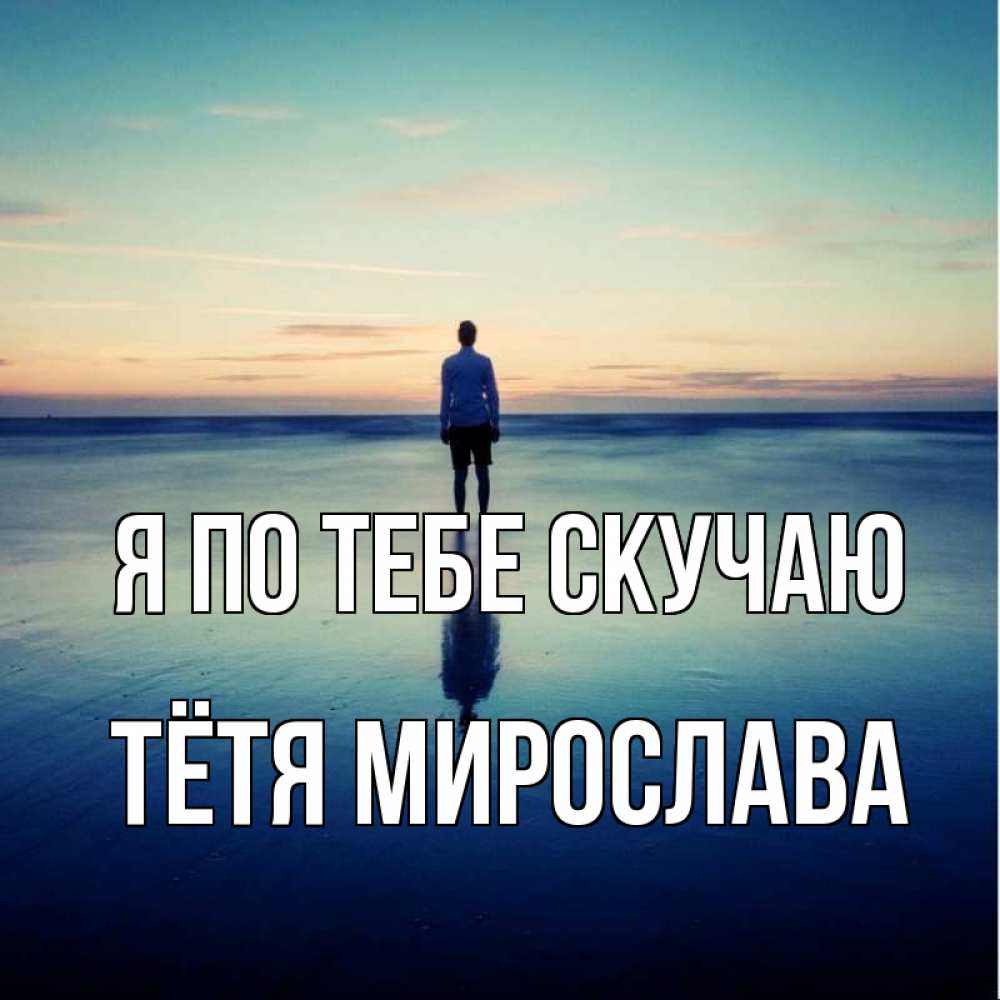 Открытка на каждый день с именем, Тётя-Мирослава Я по тебе скучаю зима Прикольная открытка с пожеланием онлайн скачать бесплатно 