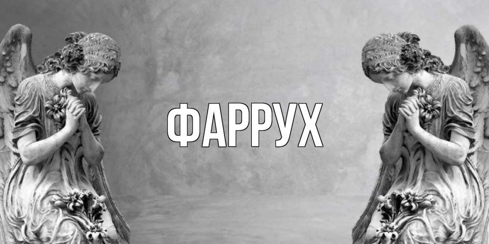 Картинка  с именем , Фаррух