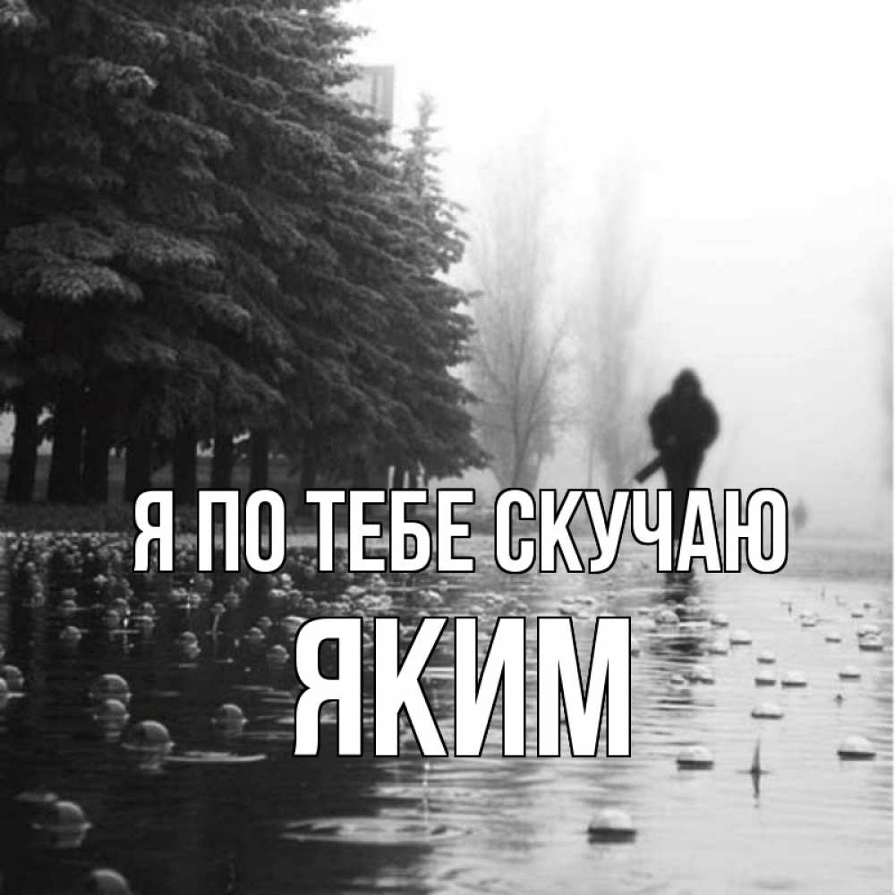 Открытка на каждый день с именем, Яким Я по тебе скучаю приходи Прикольная открытка с пожеланием онлайн скачать бесплатно 