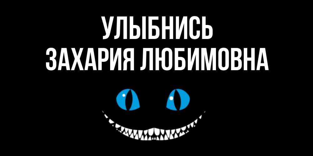 Алиса ты улыбайся. Алиса в стране чудес фразы. Фразы кота из алисы в стране чудес. Алиса кожикина назло всему улыбайся. Алиса (голосовой помощник).