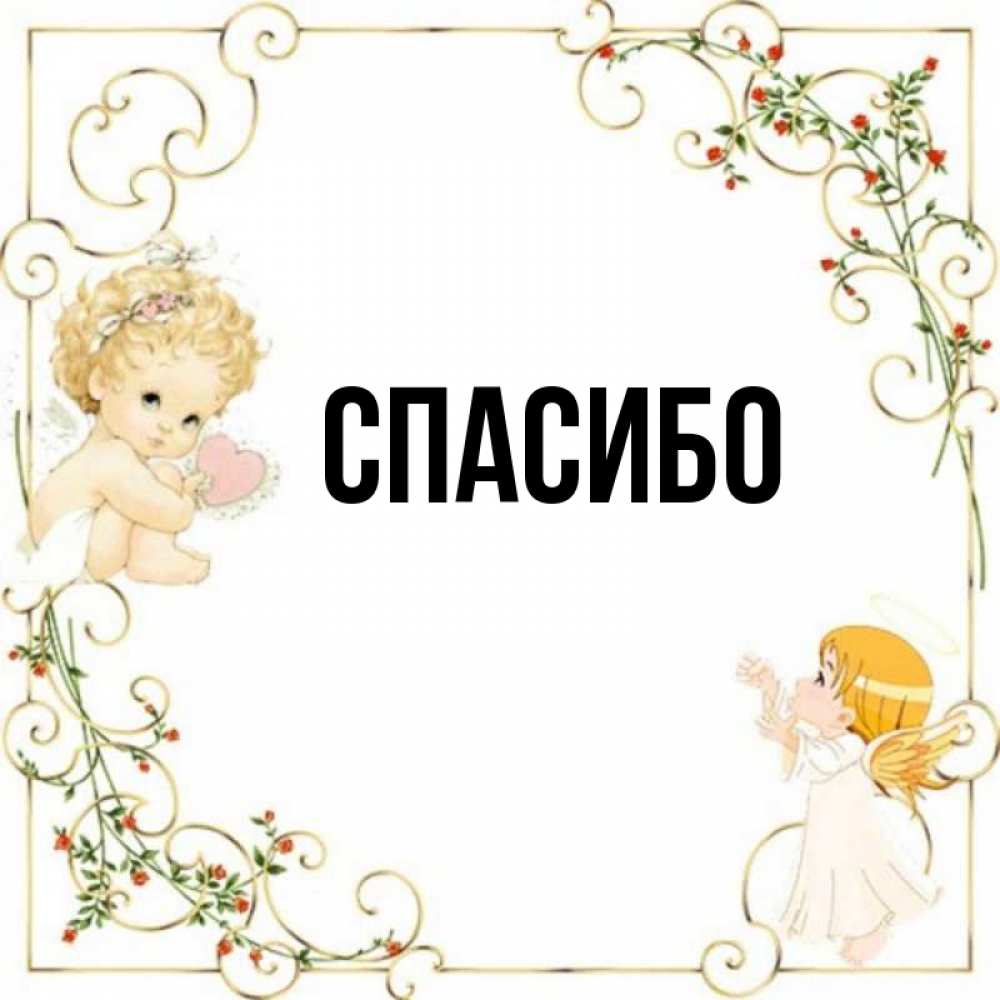 Thanks name. Thanks name. спасибо за совет. Thanks name. спасибо с именем.