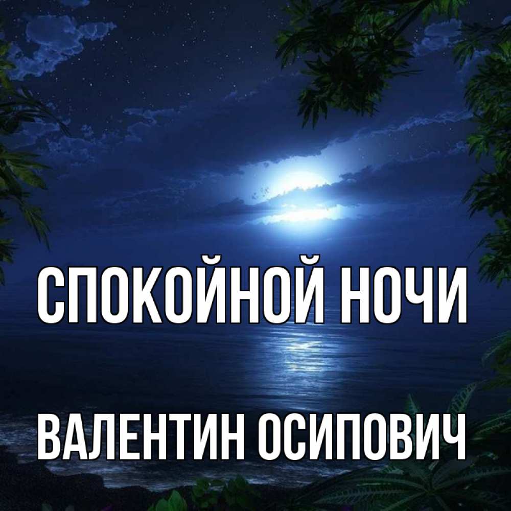 Открытка на каждый день с именем, Валентин-Осипович Спокойной ночи тропический остров Прикольная открытка с пожеланием онлайн скачать бесплатно 