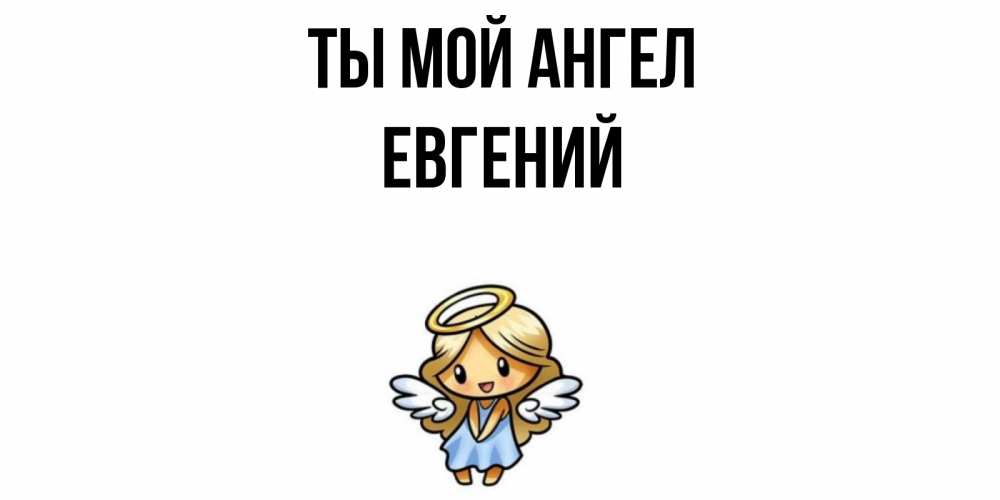 Картинка Ты мой ангел, ЕВГЕНИЙ