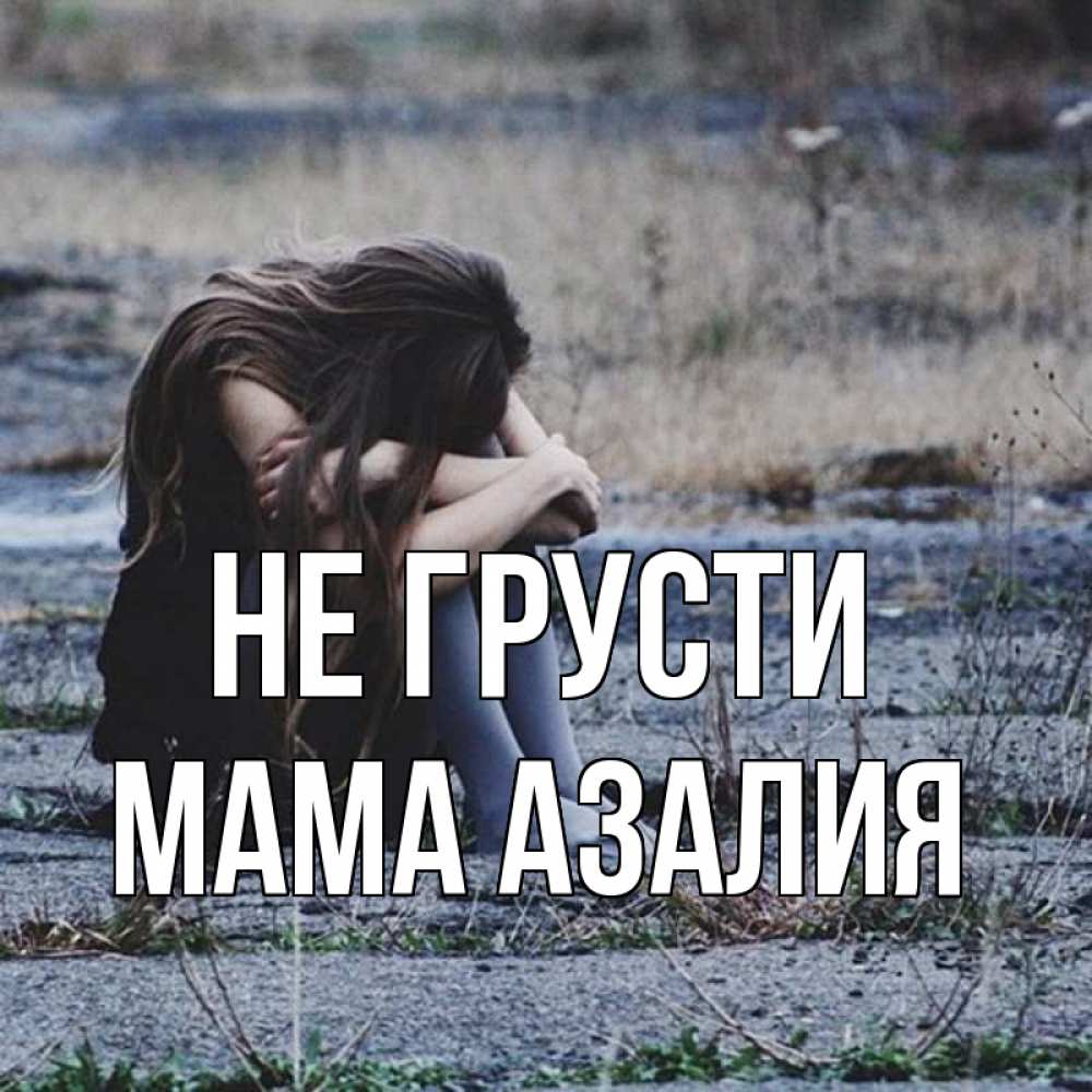 Открытка на каждый день с именем, Мама-Азалия Не грусти длинные волосы и камни Прикольная открытка с пожеланием онлайн скачать бесплатно 