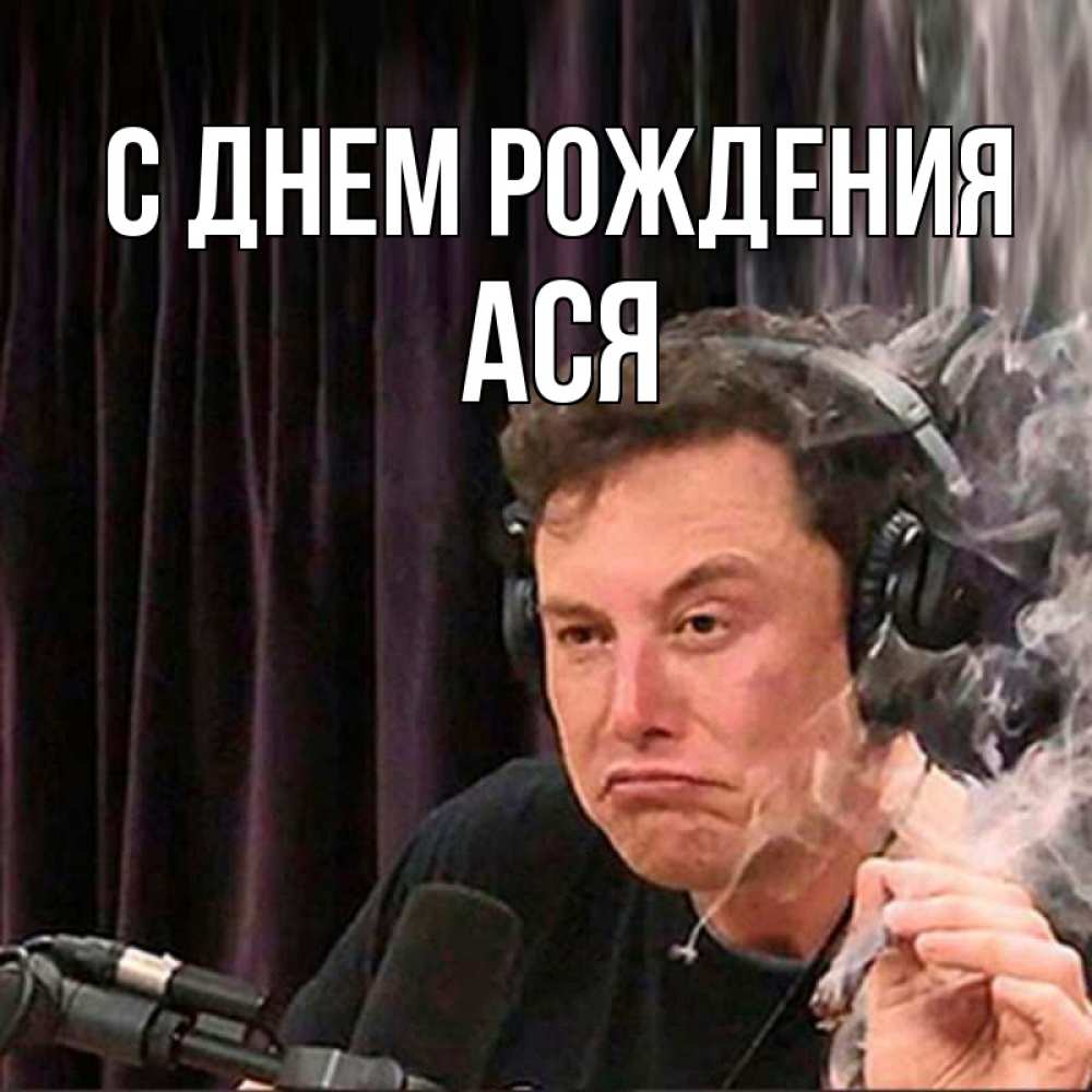 Открытка на каждый день с именем, ася С днем рождения МЕМ Прикольная открытка с пожеланием онлайн скачать бесплатно 