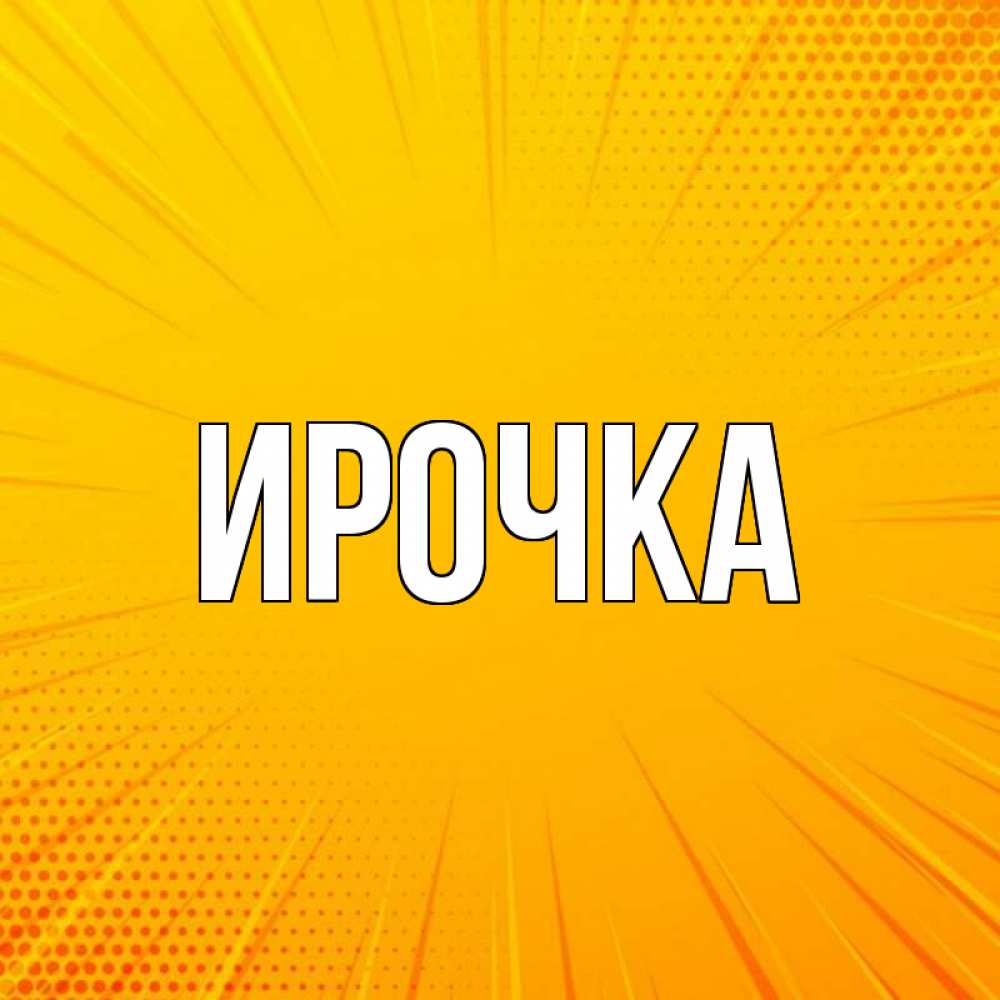 Картинка  с именем , ирочка