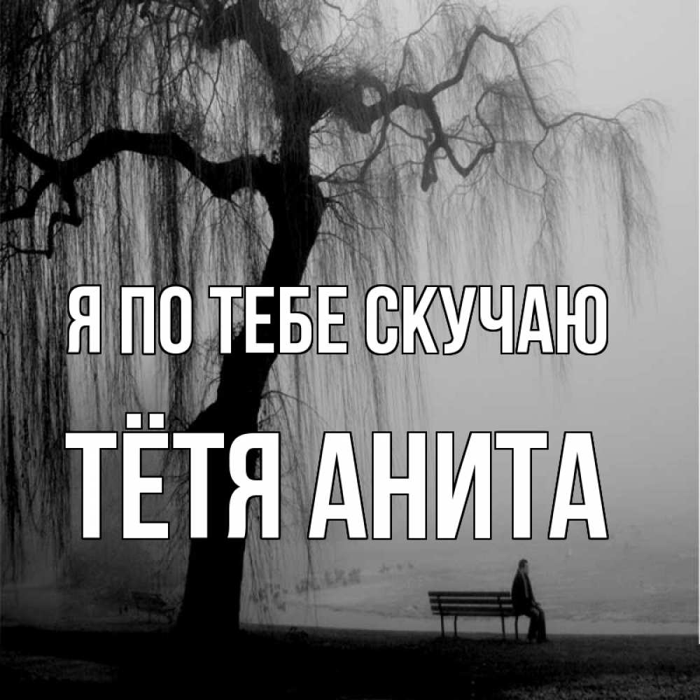 Открытка на каждый день с именем, Тётя-Анита Я по тебе скучаю лавочка под деревом я жду тебя Прикольная открытка с пожеланием онлайн скачать бесплатно 