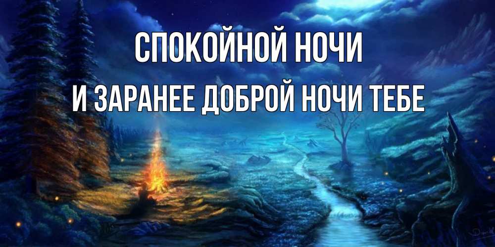 Картинка Спокойной ночи, и заранее доброй ночи тебе