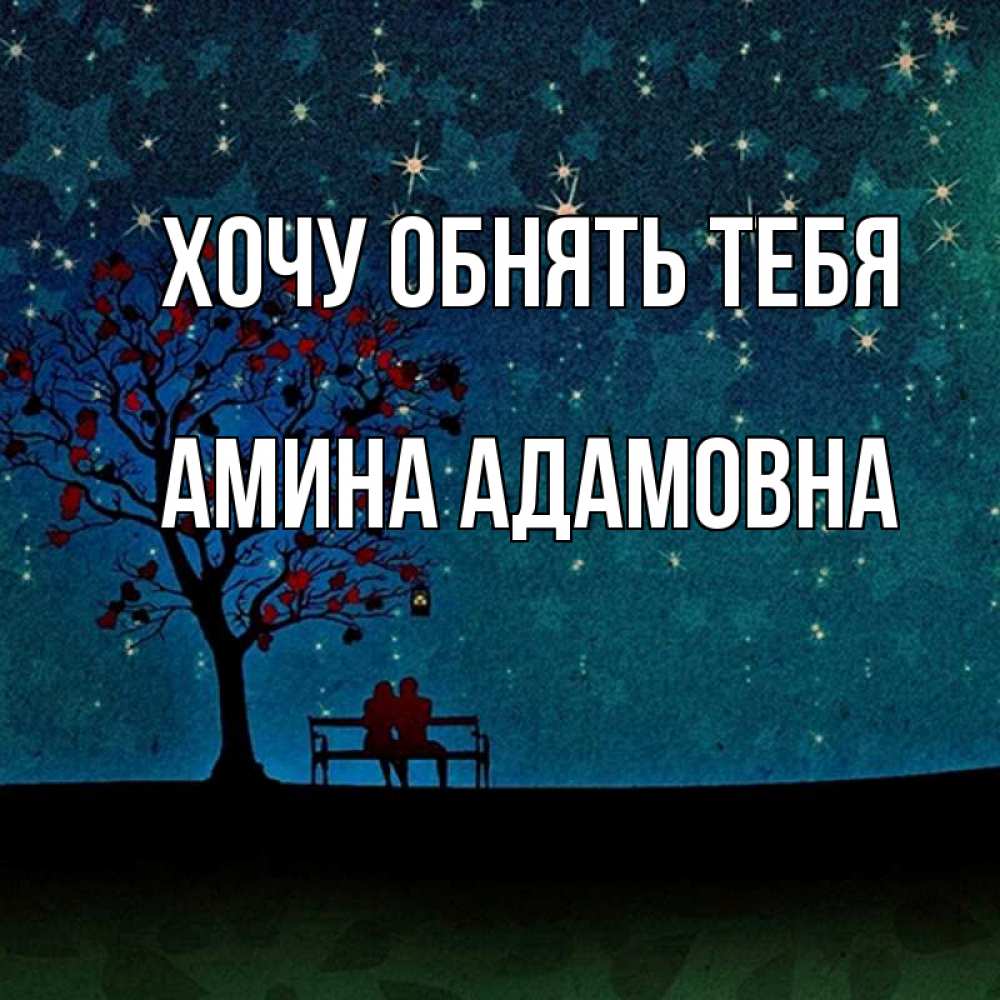 Открытка на каждый день с именем, Амина-Адамовна Хочу обнять тебя много звезд Прикольная открытка с пожеланием онлайн скачать бесплатно 