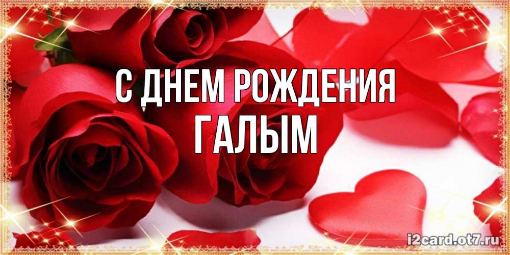 Картинка С днем рождения, Галым