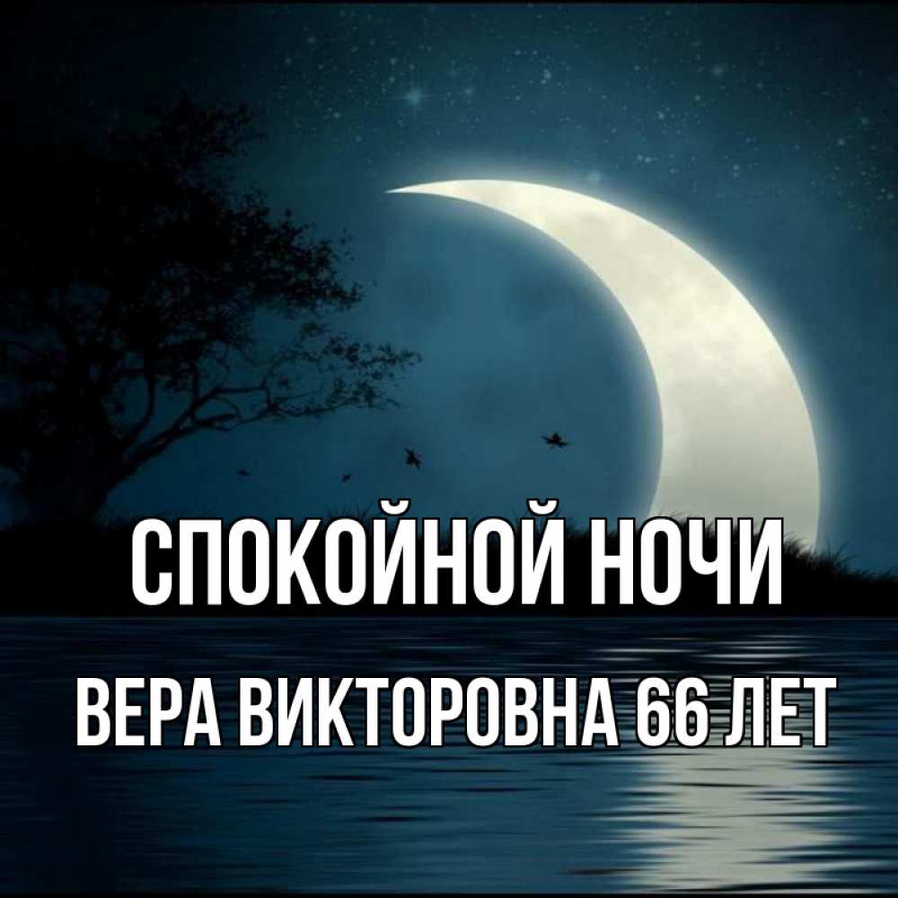 Картинка спокойной ночи вера