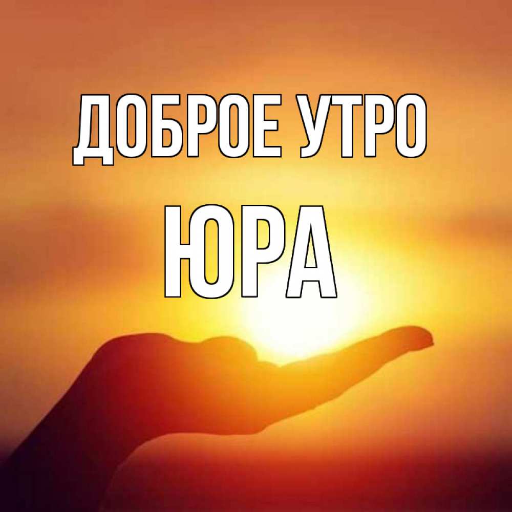 Доброе утро сережа картинки для мужчины с надписями прикольные