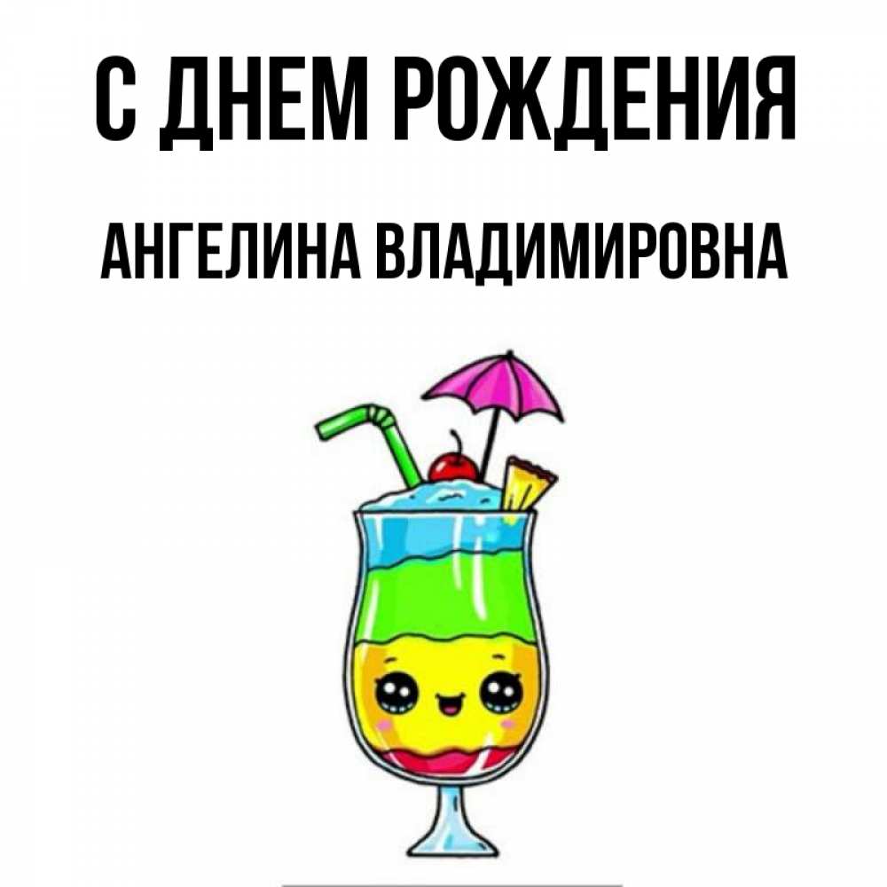 Открытка на каждый день с именем, Ангелина-Владимировна С днем рождения с зонтиком Прикольная открытка с пожеланием онлайн скачать бесплатно 