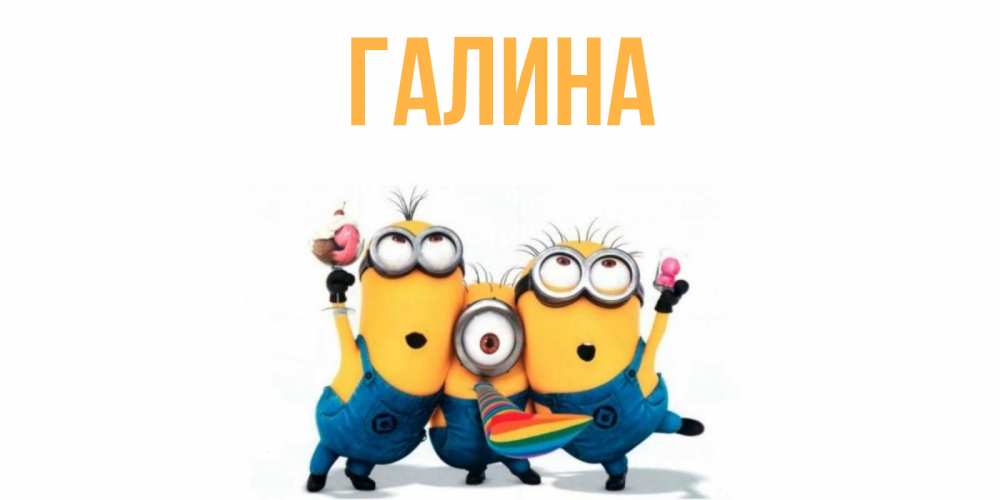 Картинка  с именем , Галина