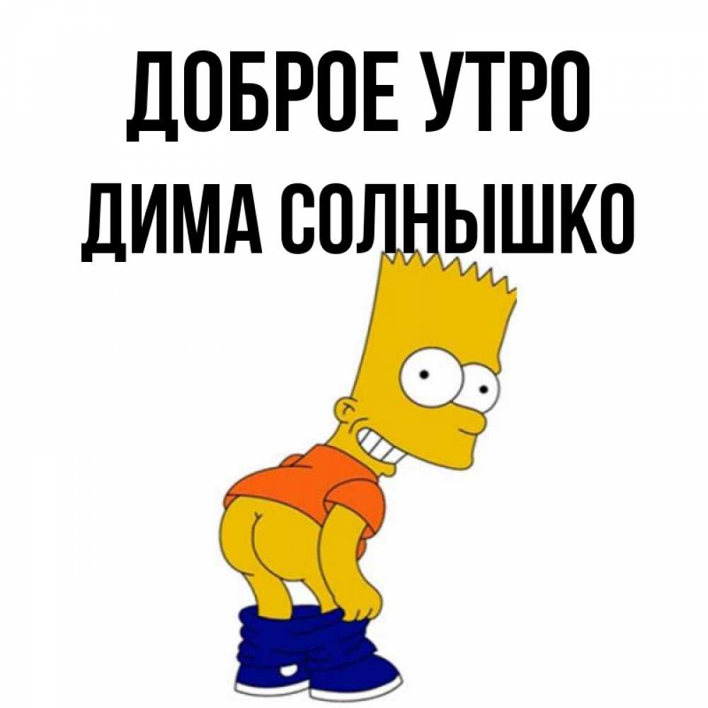 С Добрым Утром Дима Картинки