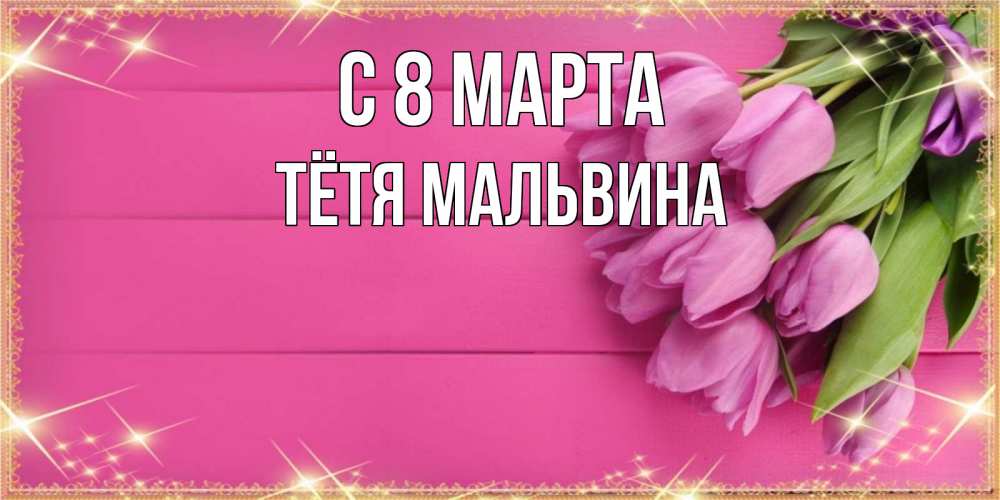 Открытка на каждый день с именем, Тётя-Мальвина С 8 МАРТА открытка для фотошопа с подписью Прикольная открытка с пожеланием онлайн скачать бесплатно 